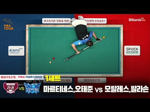 1세트 크라운해태(마르티네스,오태준) vs 휴온스(모랄레스,팔라손)[웰컴저축은행 PBA 팀리그 24-25 5R]