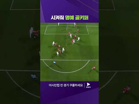 2023 AFC 카타르 아시안컵ㅣ이란 vs 시리아ㅣ정수리 헤더로 막은 실점 