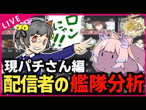 【#艦これ】配信者さんの艦隊を見てみようのコーナー③【現パチさん編】【艦隊分析】