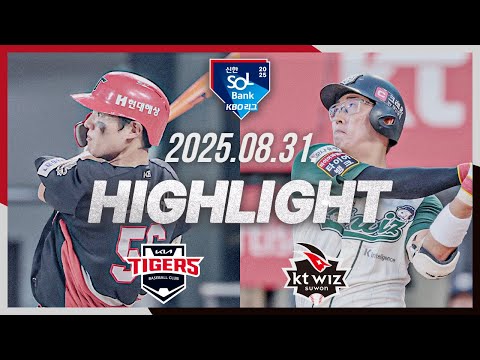 [KIA타이거즈 vs KT위즈] 8.31(일) 야구 하이라이트｜2025 신한 SOL뱅크 KBO리그｜KBO X TVING
