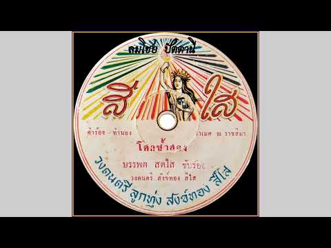 โศกซ้ำสอง-บรรพตสดใส