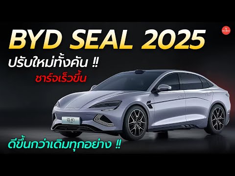 เปิดตัวBYDSeal2025ปรับใหม่