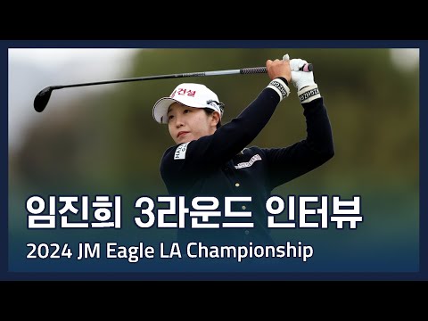 임진희 Jin Hee Im | LPGA 2024 JM Eagle LA Championship 3라운드 인터뷰