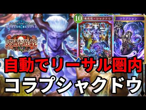 自動でリーサル圏内に入れて仕留めるコラプシャクドウナイトメアがヤバすぎる【Shadowverse: Worlds Beyond】【シャドバWB】
