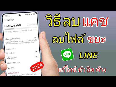 วิธีลบแคชลบไฟล์ขยะLINE2024