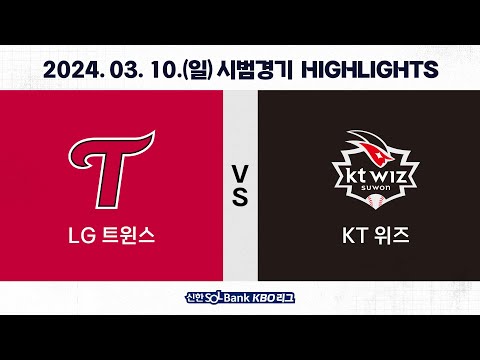 [2024 KBO 시범경기 H/L] LG vs KT (03.10.)