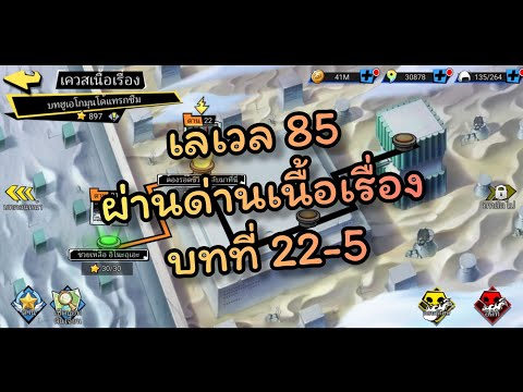 เลเวล85ผ่านด่านเนื้อเรื่องบท