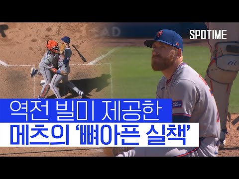메츠의 결정적 실수… 기회를 놓치지 않은 다저스 