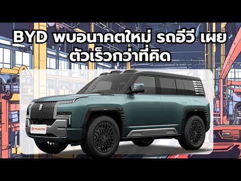 BYDพบอนาคตใหม่รถอีวีเผยตัวเ