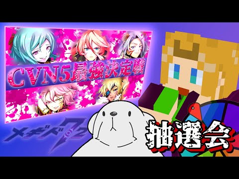 【 #メギド72 】 CVN5最強決定戦！(抽選会) 【PvP】