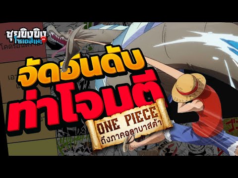 ซุยขิงขิงโซเดสึเนะ|จัดอันดับ