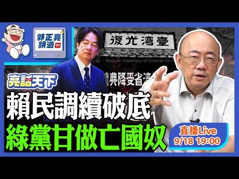 2025.09.18 賴民調續破底 綠黨甘做亡國奴 LIVE【亮話天下｜郭正亮】EP132 @funseeTW @Guovision-TV