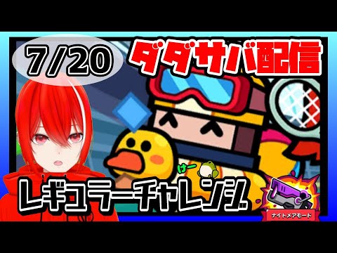 ［ダダサバイバー］７月２０日レギュラーチャレンジナイトメアモード