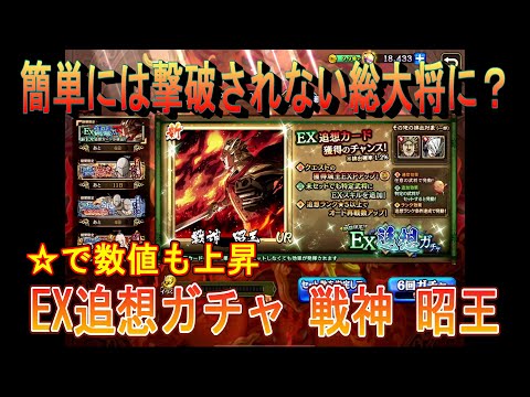 【キングダム乱】EX追想ガチャ 戦神 昭王【キンラン】