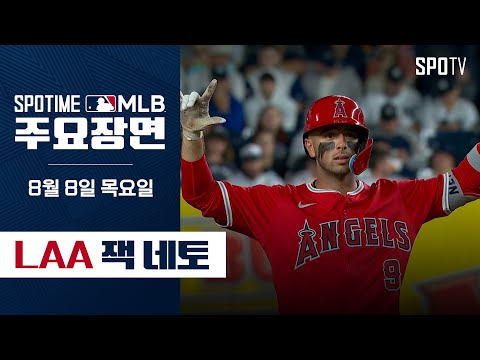 [MLB] 커리어 하이 6타점 경기 DH2 잭 네토 주요장면 (08.08) #SPOTV