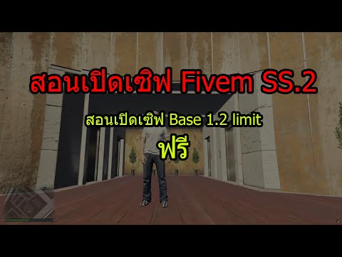 สอนเปิดเซิฟFIVEM|สอนเปิดเซิ