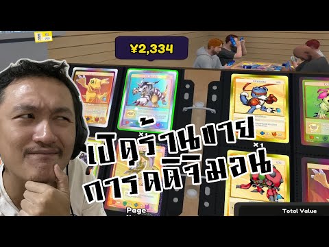 Bankgarmo ผมเปิดร้านขายการ์ดดิจิมอน!:TCGCardShopSimulator