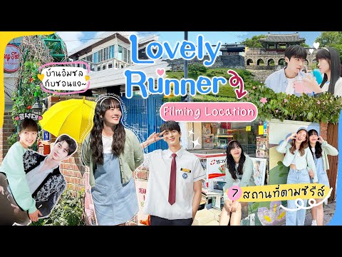 💙💛ตามรอยซีรีส์LovelyRunner1