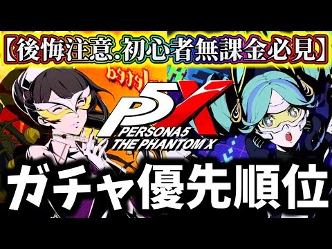 【P5X】【大損.後悔注意】今後〇〇引かないと攻略無理ゲーに？宮下&YUI引くべきか&優先順位について解説【ペルソナ5:The Phantom X】