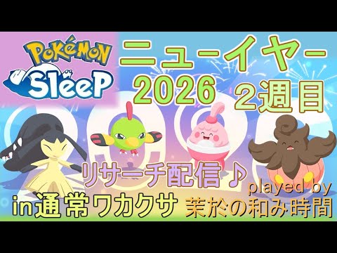 ニューイヤー2026！2週目！【#ポケモンスリープ】カボチャもアボカドもほしい後半戦！通常ワカクサ本島＋８０％Plus+所持。無課金な中堅勢？PokémonSleepリサーチ実況♪