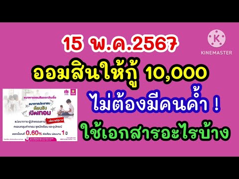 ออมสินให้กู้10,000ไม่ต้องใช้