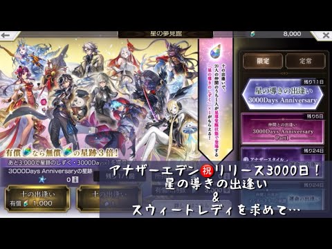 【アナザーエデン】星の導きの出逢い リリース3000Days Anniversary！おめでとうございます🎊 ASスウィートレディ 運命の出逢い 夢見 ガチャ【アナデン】