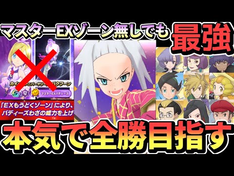 【緊急】6周年カイ実装までに制覇なるか！？マジコスホミカ魂の究極高難度全勝チャレンジ前編【ポケマス/Pokémon Masters EX】