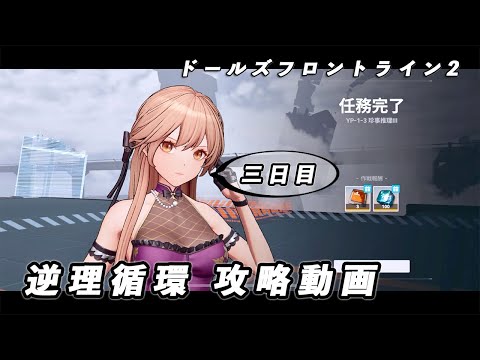 【ドルフロ2】逆理循環 YP-1-3 珍事推理Ⅲ 攻略動画【3日目】 #girlsfrontline2exilium #ドルフロ2 #ドルフロ