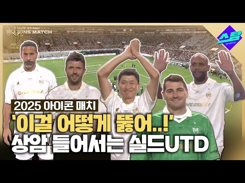 [아이콘매치] 이걸 어떻게 뚫어..! 상암 들어서는 실드UTD 선수들