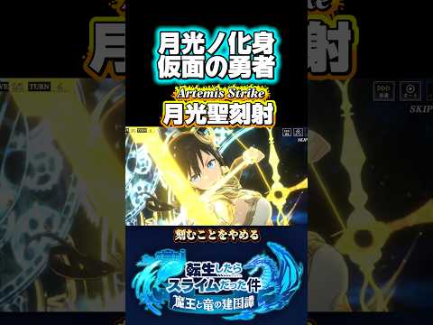 月光仮面#まおりゅう #tensura #転生したらスライムだった件