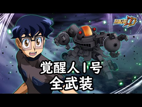 [スパロボDD]覚醒人1号 & 火乃紀(サブ) 全武装 (追加召喚攻撃サイコ・グローリー)