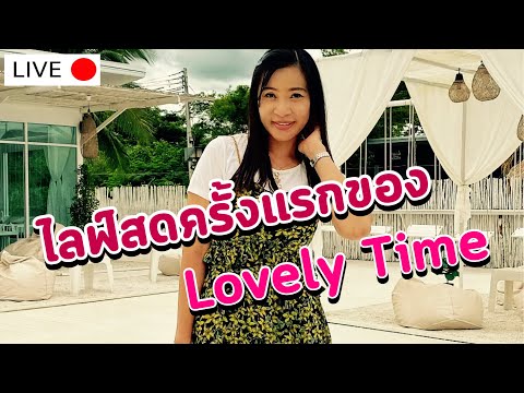 ไลฟ์สดครั้งแรกของ-lovely-time- ไลฟ์สดครั้งแรกของ-lovely-time-
