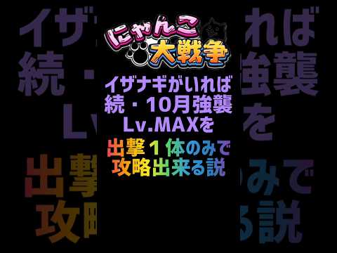 【再生産禁止縛り】イザナギがいれば続・10月強襲 大運動会 Lv.MAXを出撃１体のみで攻略出来る説 #にゃんこ大戦争