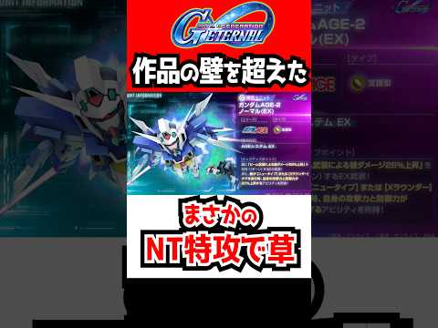 【Gジェネエターナル】まさかのNT特効で草ァ!ニュータイプだと!?【SDガンダムジージェネレーションエターナル ジージェネ Gジェネ UR限定ガチャ ガンダムAGE-2 ノーマル】