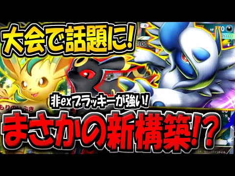 【ポケポケ】海外大会で大活躍！リーフィア＆ブラッキーを採用した"最新型メガアブソルデッキ"が話題になってる件！【ポケカポケット】