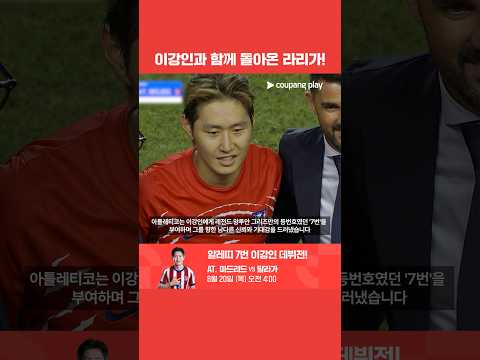 이강인과 함께 돌아오는 라리가! l 라리가 프리뷰 l 쿠팡플레이