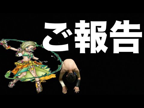 【ドラクエホクト】みんなに、ご報告があります。