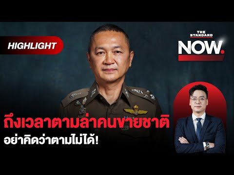 จเรตำรวจประกาศถึงเวลาตามล่าคน