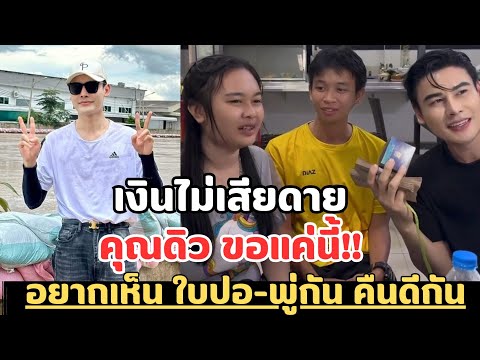 ดิวธีรภัทร👉ลั่นเงินหาใหม่ได