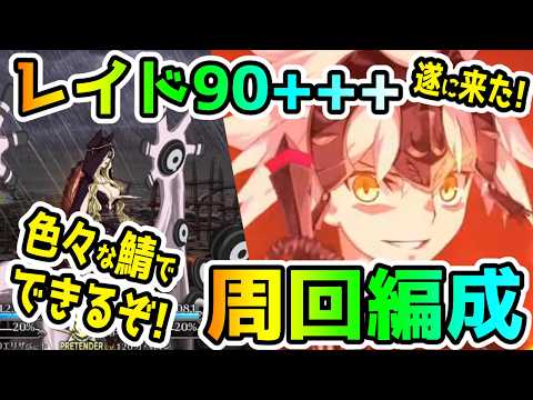【FGO】遂にレイドがきた！90+++いろいろな鯖で出来る！周回編成紹介【ゆっくり】