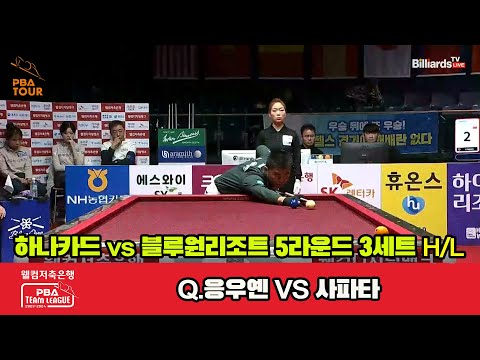 3세트 HL 하나카드(Q.응우옌) vs 블루원리조트(사파타)[웰컴저축은행 PBA 팀리그 2023-2024] 5R