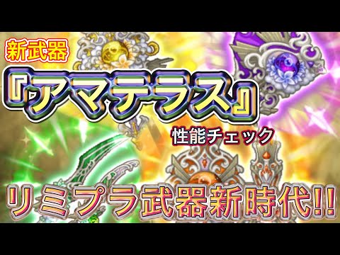 新武器『アマテラス』性能チェック【ログレス】