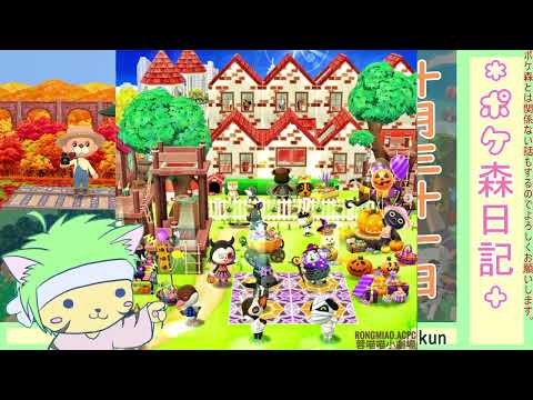 【ポケ森日記】7年10月31日🎃どれもすごく素敵です😂 #ポケ森 #どうぶつの森