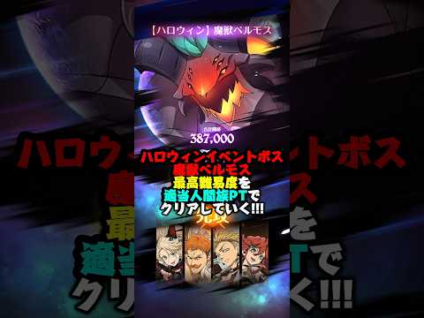 【グラクロ】ハロウィンイベントボス戦"魔獣ベルモス"を人間族PTで最速2ターンクリアしていく!!【黙示録の四騎士】 #七つの大罪 #7dsgrandcross #anime #7ds