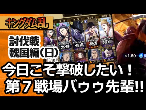 [キングダム乱]討伐戦・魏国編（日）対乱美迫に特化で挑む第７戦場！今日こそ君を倒したい！ [キンラン実況]