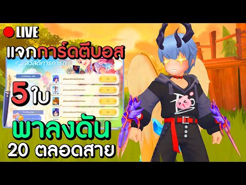 แจกการ์ดตีบอสฟรี5ใบ!ShuraH