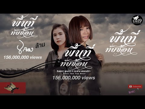 พื้นที่ทับซ้อน---จินตหรา-พูนลา พื้นที่ทับซ้อน---จินตหรา-พูนลา