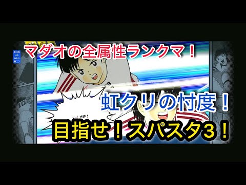 キャプテン翼たたかえドリームチーム vol.149 マダオの全属性ランクマ！虹クリの忖度！目指せ！スパスタ3！