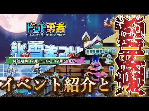 氷雪まつりのイベント紹介と違和感について【ドット勇者】#ドット勇者 #馬賽克英雄 #豆知識 #ゲーム実況 #季節イベント #クリスマスイベント