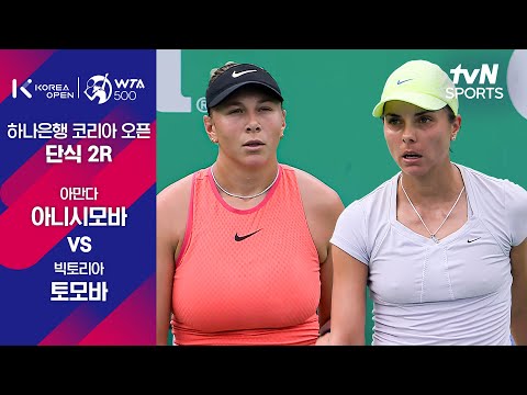 [WTA 500 하나은행 코리아 오픈] 단식 2R 아만다 아니시모바 vs 빅토리아 토모바